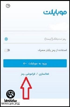 فراموشی رمز عبور موبایلت بانک سامان